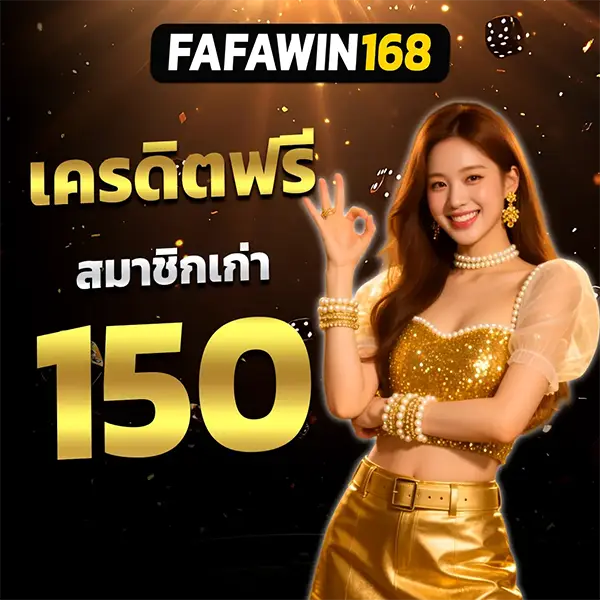 เครดิตฟรี 150 FAFAWIN168