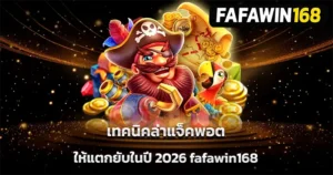 FAFAWIN168 แจ็คพอตใหญ่ Pirate ธีมโจรสลัดกับสมบัติทองคำและนกแก้ว ปี 2026