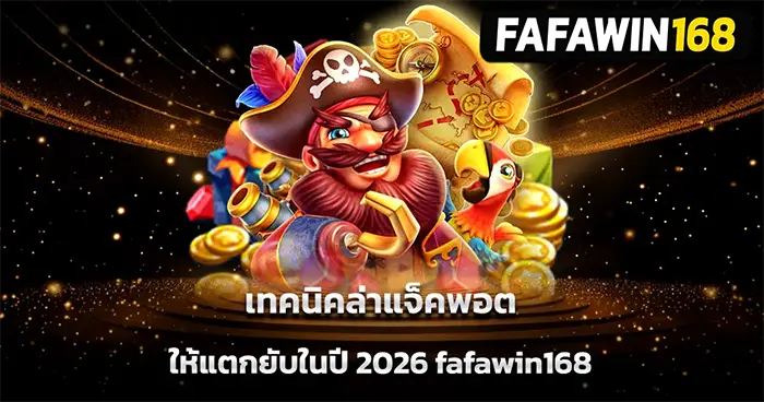 FAFAWIN168 แจ็คพอตใหญ่ Pirate ธีมโจรสลัดกับสมบัติทองคำและนกแก้ว ปี 2026