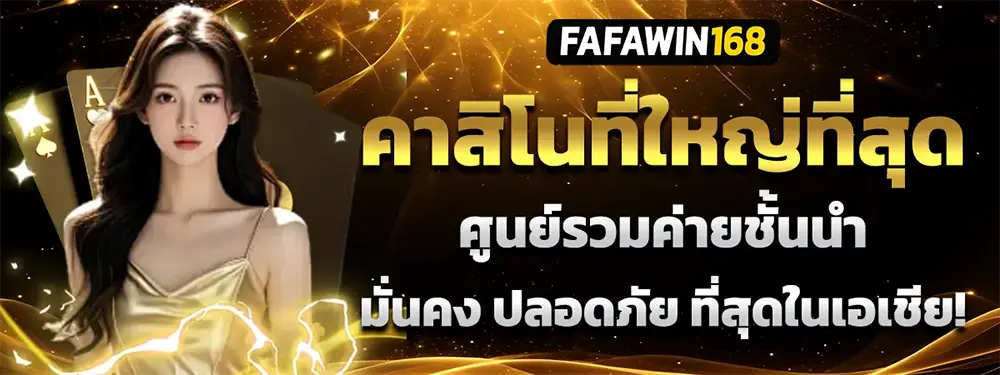 FAFAWIN168 คาสิโนที่ใหญ่ที่สุด สุนยรวมค่ายชั้นนำ มั่นคง ปลอดภัยที่สุดในเอเชีย สาวสวยชุดทองกับไพ่ A