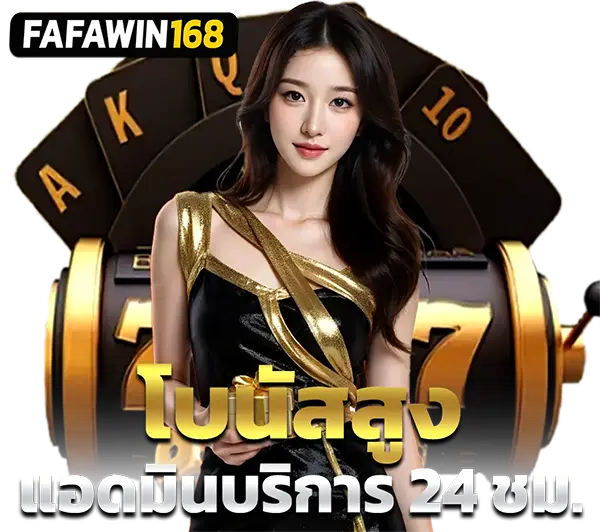 FAFAWIN168 บริการ 24 ชม. สาวสวยในชุดดำ-ทองยืนหน้ากงล้อคาสิโนใหญ่ พร้อมตัวอักษร A K Q J 10