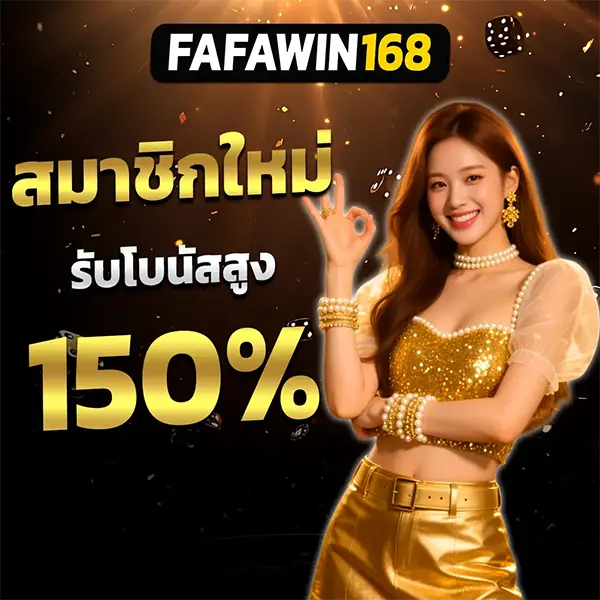 FAFAWIN168 สมาชิกใหม่รับโบนัส 150% สาวสวยชุดทองอร่ามยกนิ้ว OK