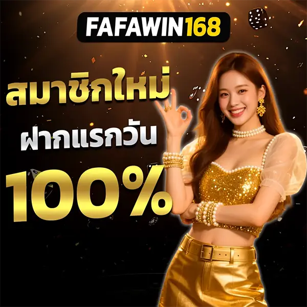 FAFAWIN168 สมาชิกใหม่ฝากครั้งแรก โบนัส 100% สาวสวยชุดทองยิ้มยกนิ้ว