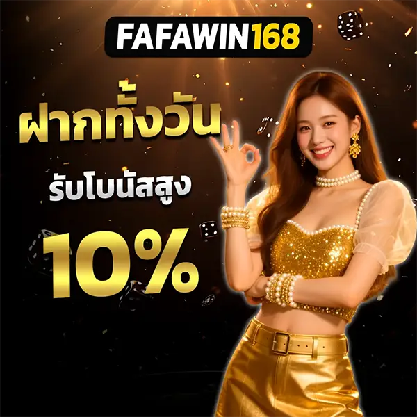 FAFAWIN168 โปรโมชั่นฝากทุกวันรับโบนัส 10% สาวสวยชุดทองยกนิ้ว OK